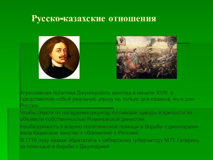 Русско-казахские отношения Агрессивная политика Джунгарского ханства в начале XVIII в. представляла собой реальную