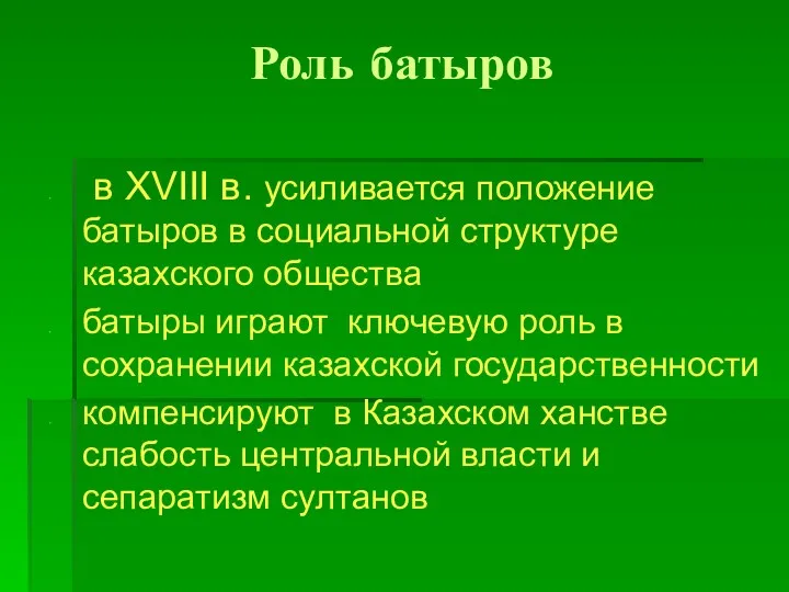 Роль батыров в XVIII в. усиливается положение батыров в социальной структуре казахского общества