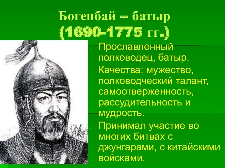 Богенбай – батыр (1690-1775 гг.) Прославленный полководец, батыр. Качества: мужество, полководческий талант, самоотверженность,