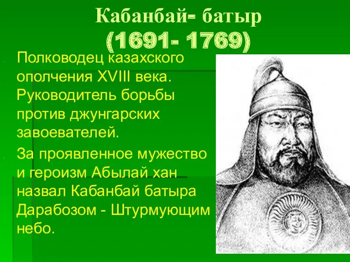 Кабанбай- батыр (1691- 1769) Полководец казахского ополчения XVIII века. Руководитель борьбы против джунгарских