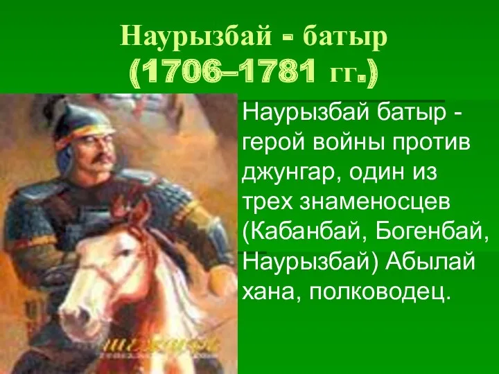 Наурызбай - батыр (1706–1781 гг.) Наурызбай батыр - герой войны против джунгар, один