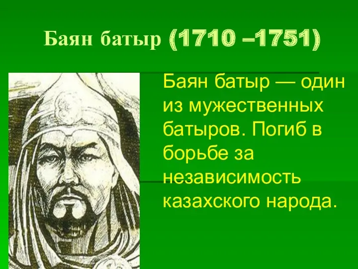 Баян батыр (1710 –1751) Баян батыр — один из мужественных батыров. Погиб в