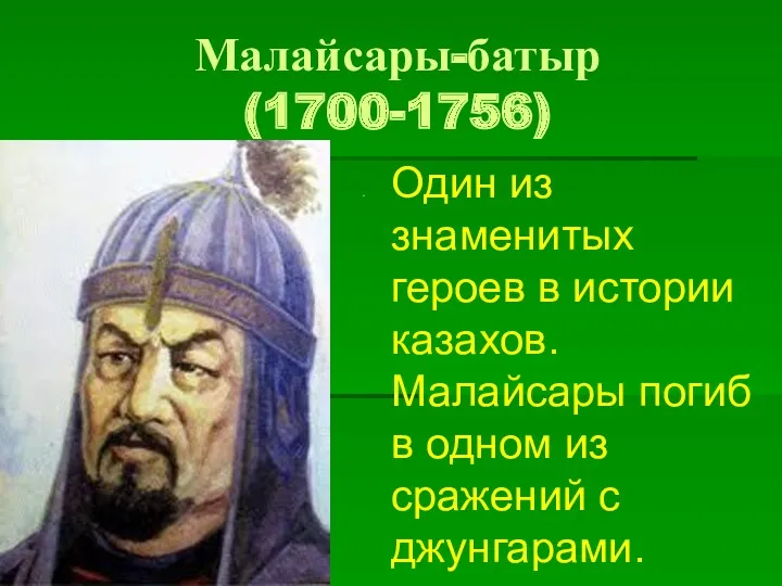 Малайсары-батыр (1700-1756) Один из знаменитых героев в истории казахов. Малайсары погиб в одном