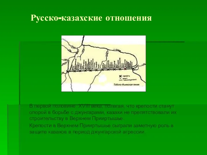 Русско-казахские отношения В первой половине XVIII века, полагая, что крепости станут опорой в