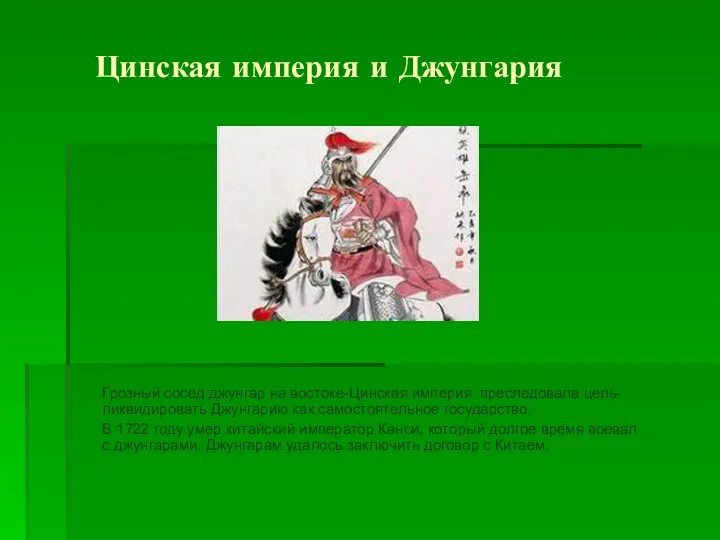 Цинская империя и Джунгария Грозный сосед джунгар на востоке-Цинская империя преследовала цель- ликвидировать