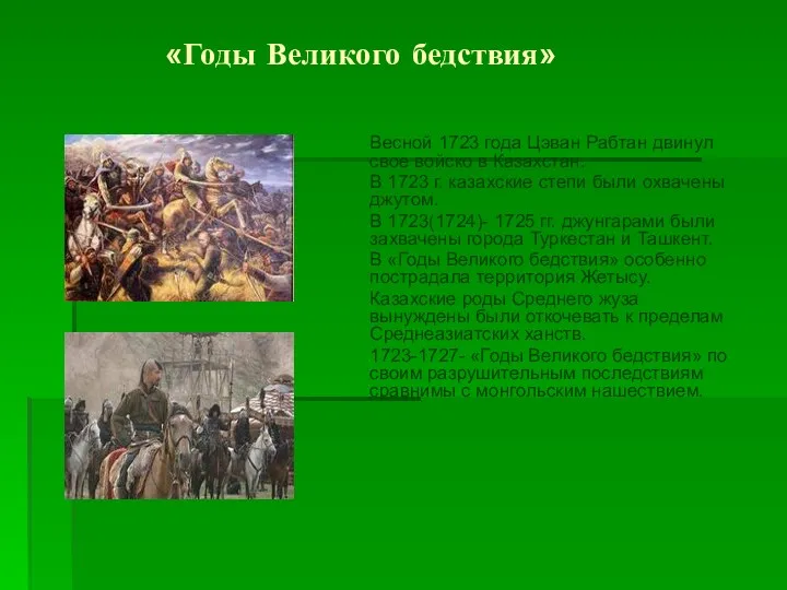 «Годы Великого бедствия» Весной 1723 года Цэван Рабтан двинул свое войско в Казахстан.