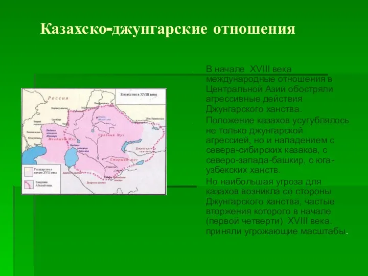 Казахско-джунгарские отношения В начале XVIII века международные отношения в Центральной