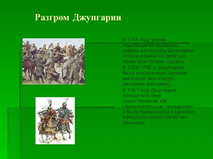 Разгром Джунгарии В 1745 году угроза порабощения казахских земель со стороны Джунгарии отпала