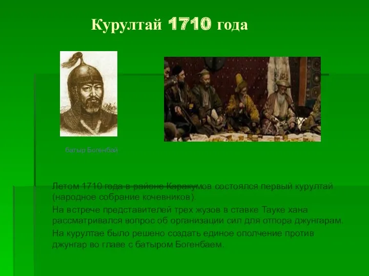 Курултай 1710 года Летом 1710 года в районе Каракумов состоялся первый курултай (народное
