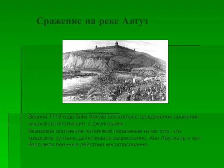 Сражение на реке Аягуз Весной 1718 года близ Аягуза состоялось трехдневное сражение казахского
