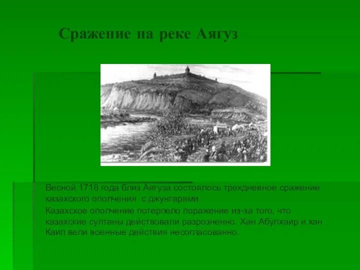 Сражение на реке Аягуз Весной 1718 года близ Аягуза состоялось