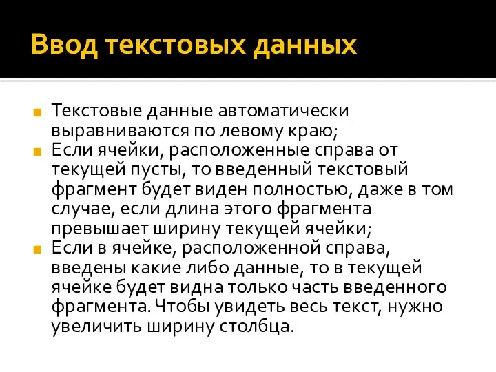 Ввод текстовых данных Текстовые данные автоматически выравниваются по левому краю;