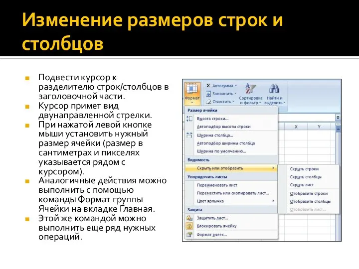 Изменение размеров строк и столбцов Подвести курсор к разделителю строк/столбцов