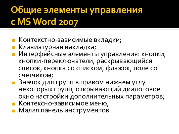 Общие элементы управления с MS Word 2007 Контекстно-зависимые вкладки; Клавиатурная