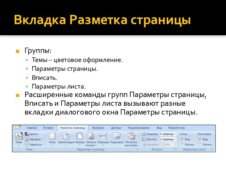 Вкладка Разметка страницы Группы: Темы – цветовое оформление. Параметры страницы.