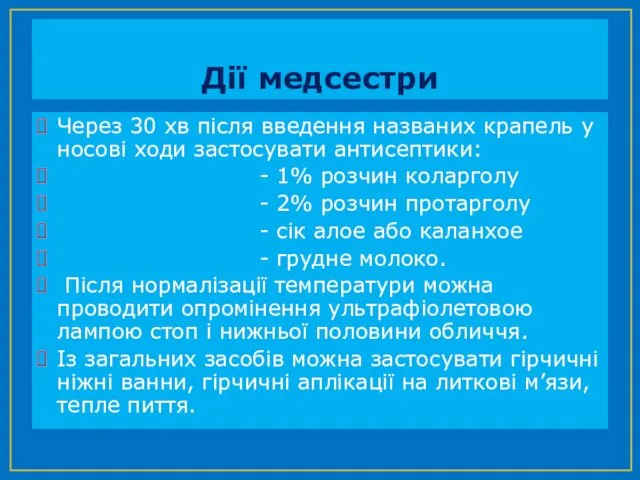 Дії медсестри Через 30 хв після введення названих крапель у