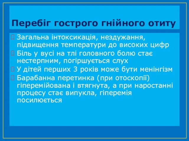 Перебіг гострого гнійного отиту Загальна інтоксикація, нездужання, підвищення температури до