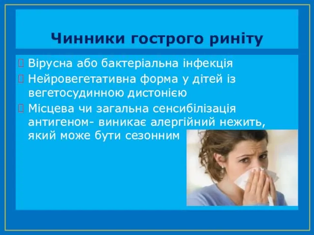 Чинники гострого риніту Вірусна або бактеріальна інфекція Нейровегетативна форма у