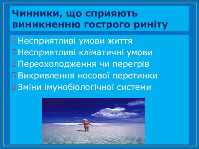 Чинники, що сприяють виникненню гострого риніту Несприятливі умови життя Несприятливі