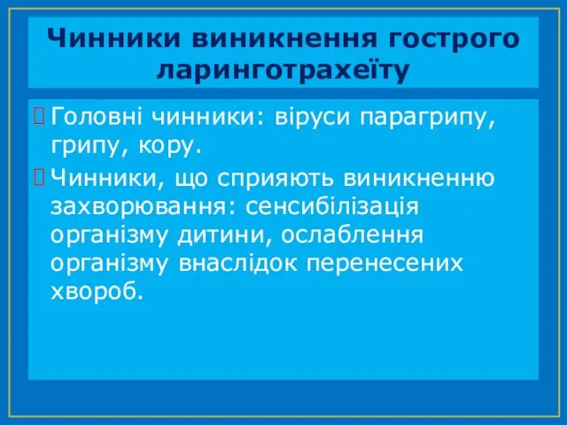 Чинники виникнення гострого ларинготрахеїту Головні чинники: віруси парагрипу, грипу, кору.