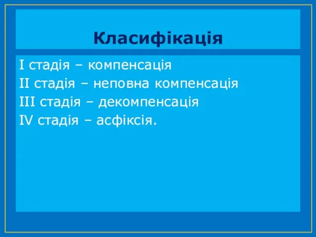 Класифікація І стадія – компенсація ІІ стадія – неповна компенсація