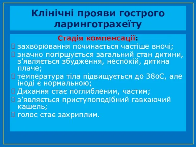 Клінічні прояви гострого ларинготрахеїту Стадія компенсації: захворювання починається частіше вночі;