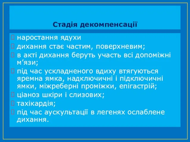 Стадія декомпенсації наростання ядухи дихання стає частим, поверхневим; в акті