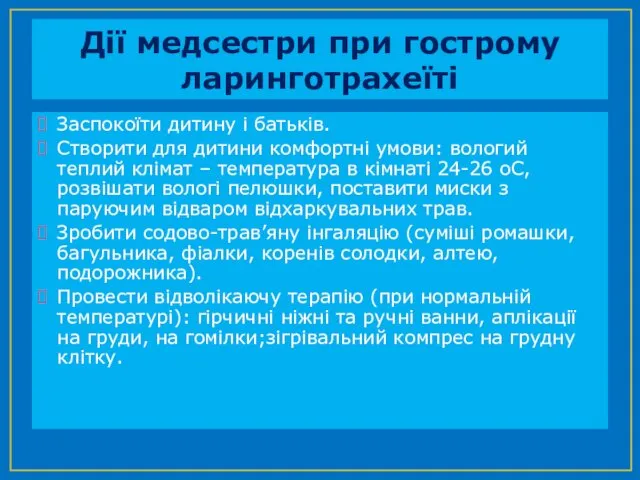 Дії медсестри при гострому ларинготрахеїті Заспокоїти дитину і батьків. Створити