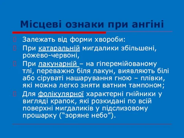 Місцеві ознаки при ангіні Залежать від форми хвороби: При катаральній