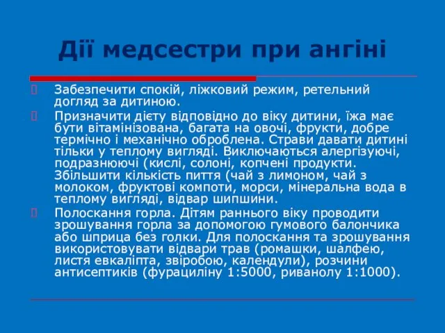 Дії медсестри при ангіні Забезпечити спокій, ліжковий режим, ретельний догляд