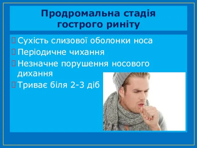 Продромальна стадія гострого риніту Сухість слизової оболонки носа Періодичне чихання