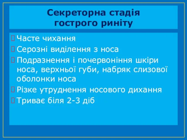 Секреторна стадія гострого риніту Часте чихання Серозні виділення з носа