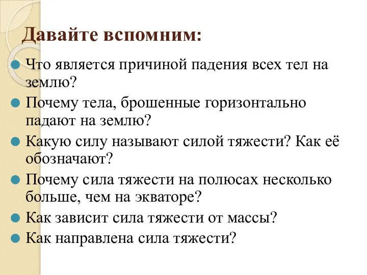 Давайте вспомним: Что является причиной падения всех тел на землю?