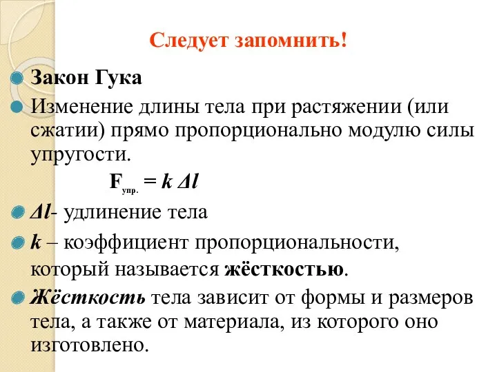 Закон Гука Изменение длины тела при растяжении (или сжатии) прямо