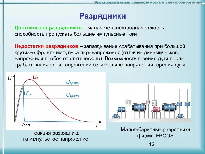 Разрядники Достоинства разрядников – малая межэлектродная емкость, способность пропускать большие