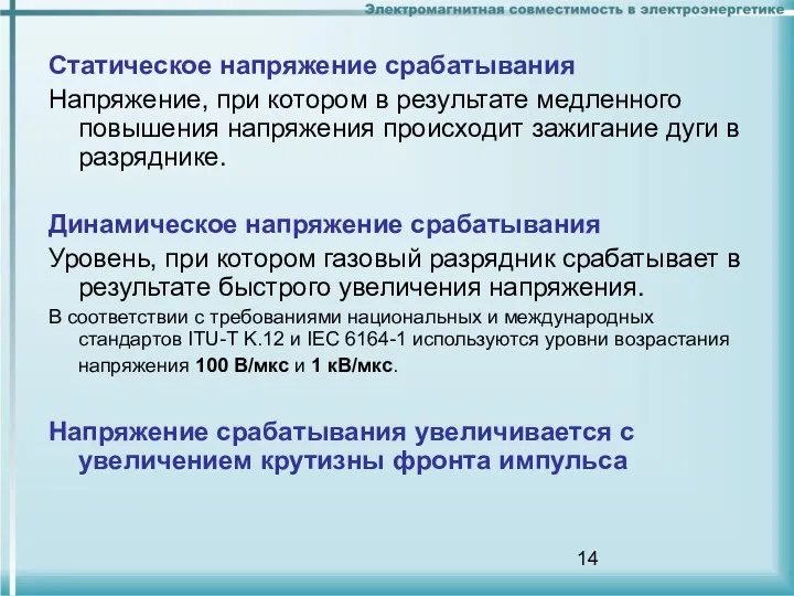 Статическое напряжение срабатывания Напряжение, при котором в результате медленного повышения