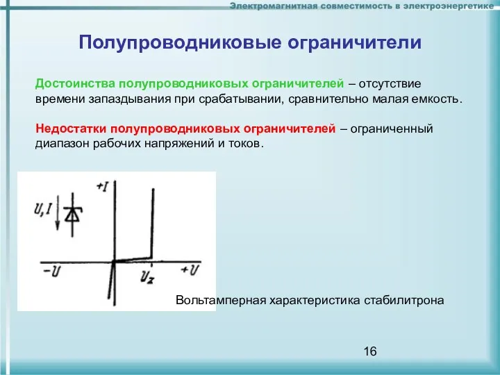 Полупроводниковые ограничители Достоинства полупроводниковых ограничителей – отсутствие времени запаздывания при