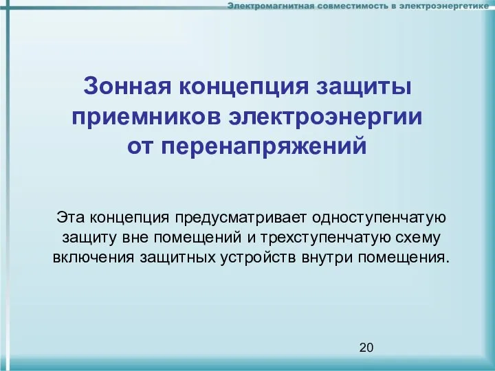 Зонная концепция защиты приемников электроэнергии от перенапряжений Эта концепция предусматривает