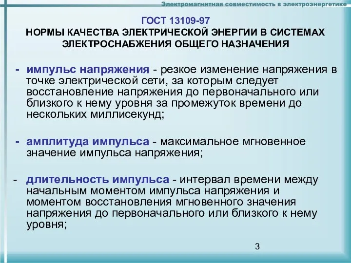 ГОСТ 13109-97 НОРМЫ КАЧЕСТВА ЭЛЕКТРИЧЕСКОЙ ЭНЕРГИИ В СИСТЕМАХ ЭЛЕКТРОСНАБЖЕНИЯ ОБЩЕГО