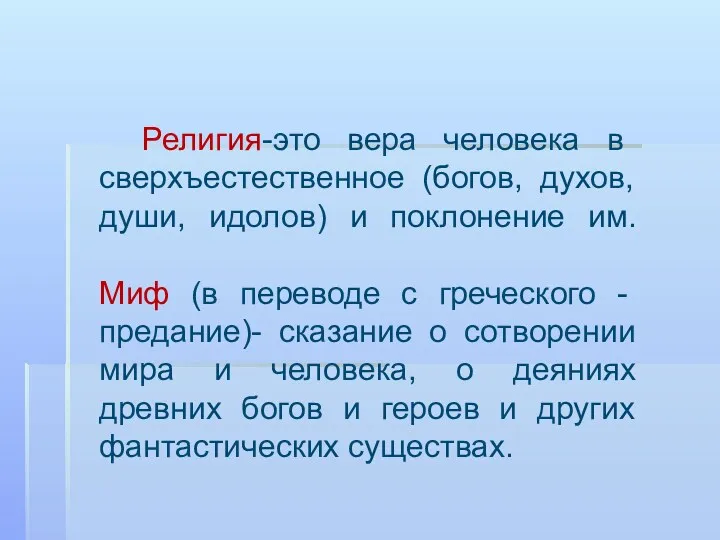 Религия-это вера человека в сверхъестественное (богов, духов, души, идолов) и