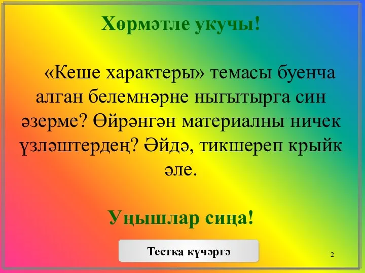 Хөрмәтле укучы! «Кеше характеры» темасы буенча алган белемнәрне ныгытырга син