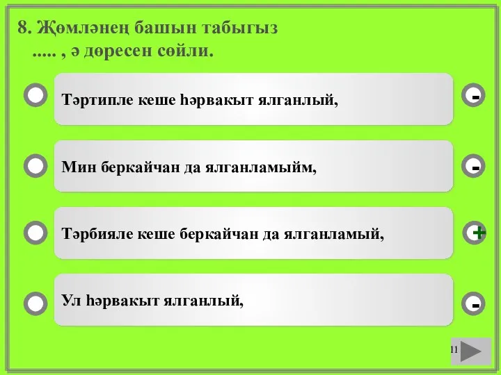 8. Җөмләнең башын табыгыз ..... , ә дөресен сөйли. Тәртипле