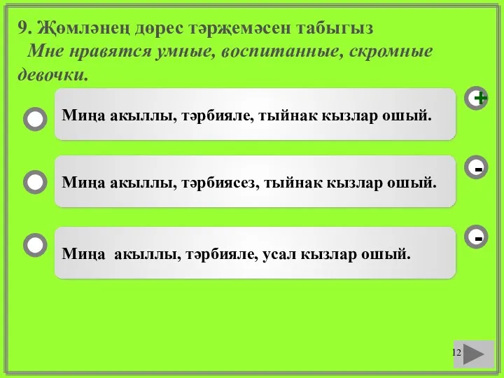 9. Җөмләнең дөрес тәрҗемәсен табыгыз Мне нравятся умные, воспитанные, скромные