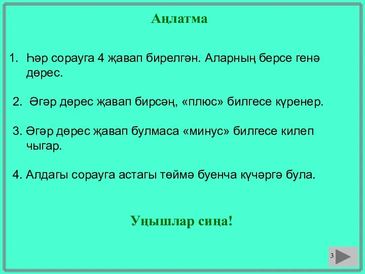 Аңлатма Һәр сорауга 4 җавап бирелгән. Аларның берсе генә дөрес.