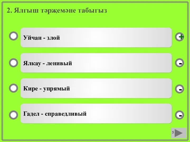 2. Ялгыш тәрҗемәне табыгыз Уйчан - злой Ялкау - ленивый