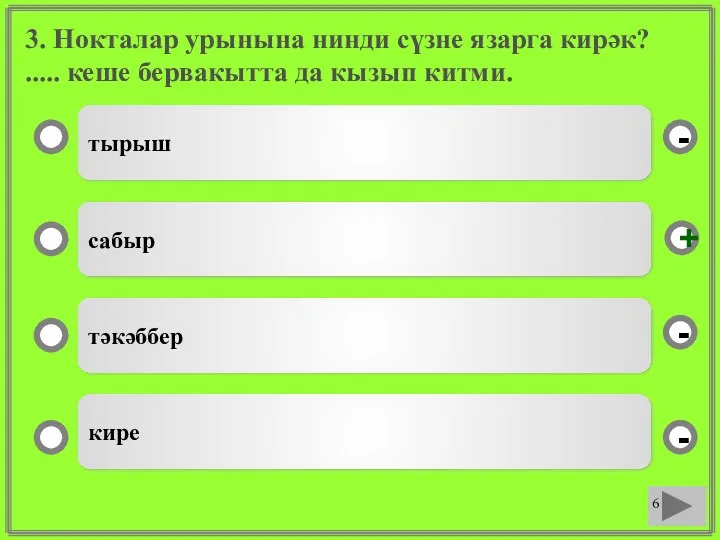 3. Нокталар урынына нинди сүзне язарга кирәк? ..... кеше бервакытта