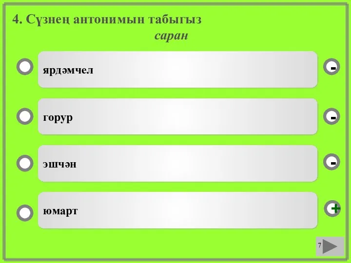 4. Сүзнең антонимын табыгыз саран ярдәмчел горур эшчән юмарт - - + -