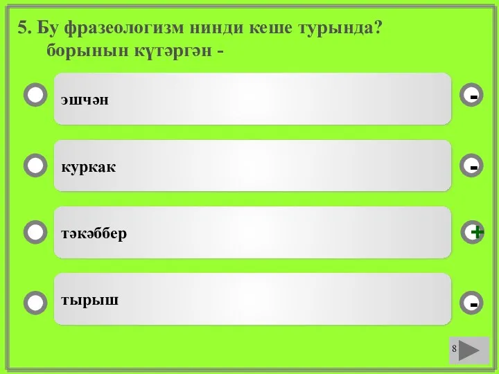 5. Бу фразеологизм нинди кеше турында? борынын күтәргән - эшчән