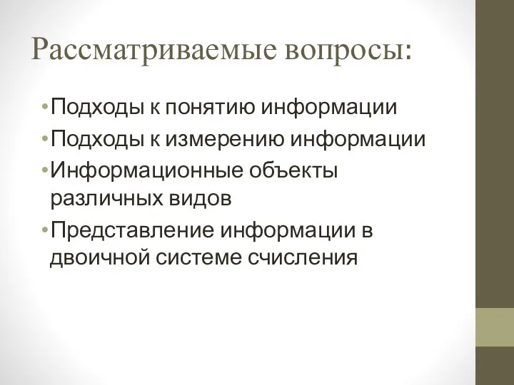 Рассматриваемые вопросы: Подходы к понятию информации Подходы к измерению информации