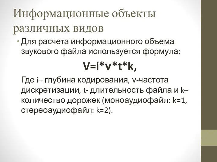 Информационные объекты различных видов Для расчета информационного объема звукового файла